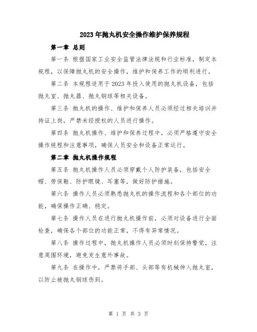2023年抛丸机安全操作维护保养规程