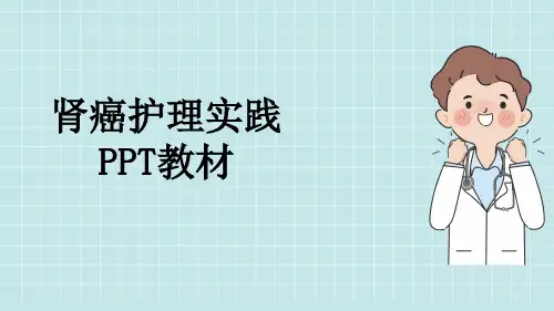 肾癌护理实践PPT教材