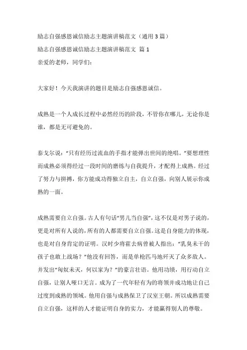励志自强感恩诚信励志主题演讲稿范文(通用3篇)