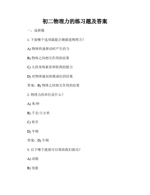 初二物理力的练习题及答案