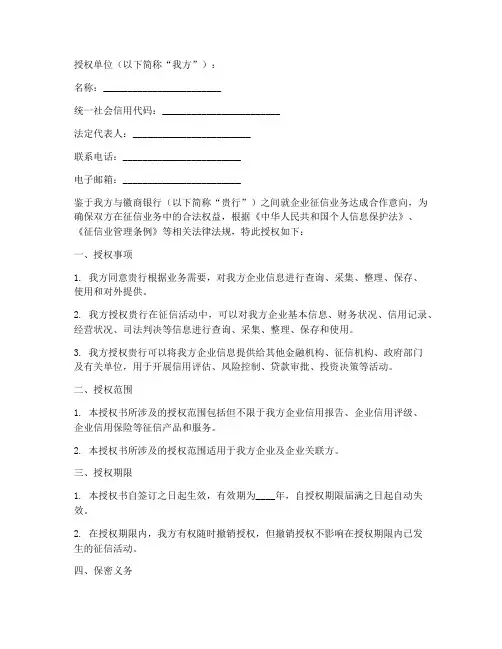 徽商银行企业征信授权书