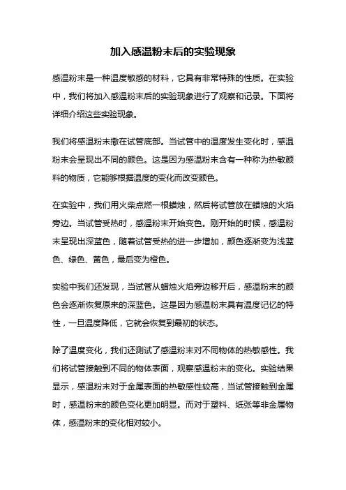 加入感温粉末后的实验现象