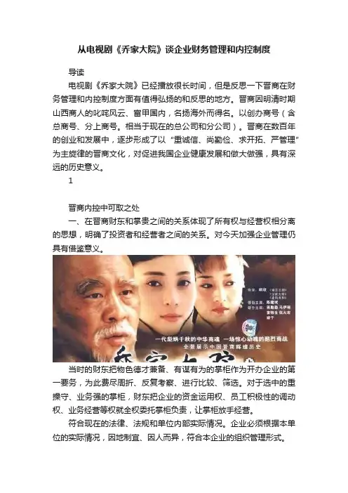 从电视剧《乔家大院》谈企业财务管理和内控制度