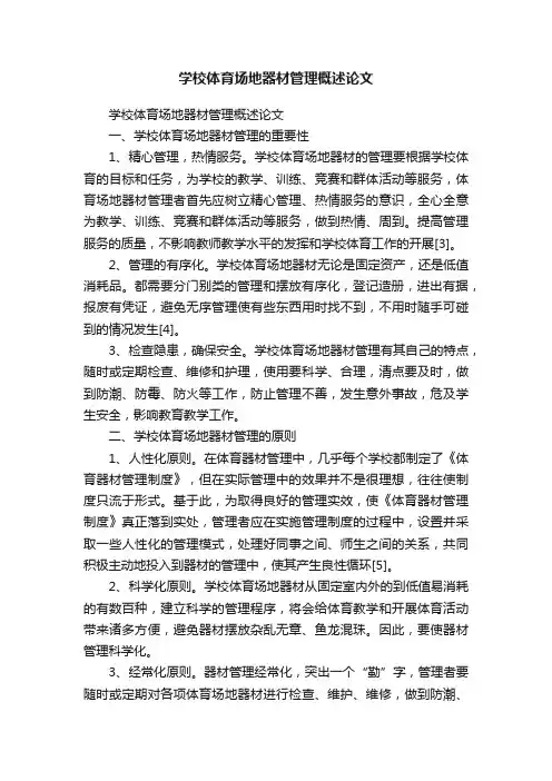 学校体育场地器材管理概述论文