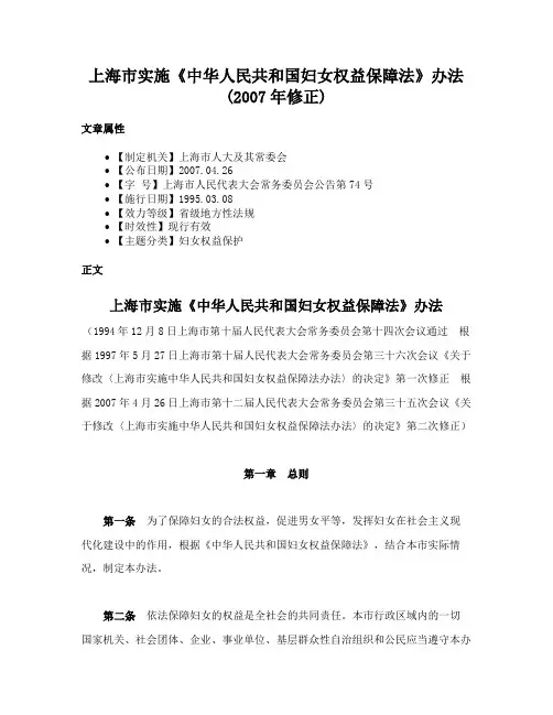 上海市实施《中华人民共和国妇女权益保障法》办法(2007年修正)