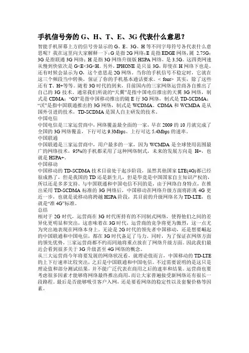 手机信号旁的G、H、T、E、3G代表什么意思