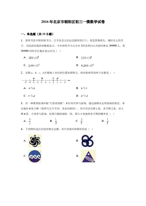 2016年北京市朝阳区中考一模数学试卷含答案解析