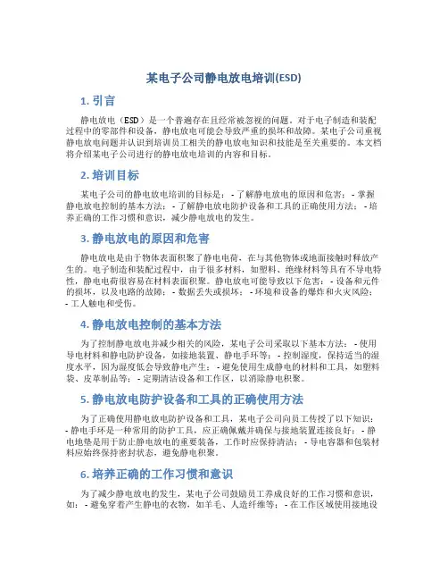 某电子公司静电放电培训(ESD)