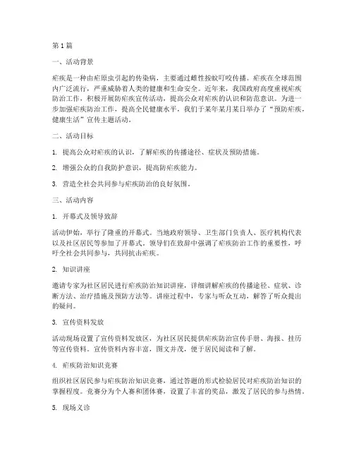 防疟疾宣传主题活动总结(3篇)