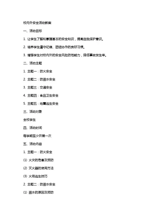 校内外安全活动教案
