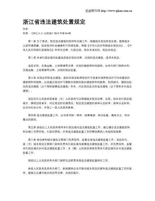 浙江省违法建筑处置规定