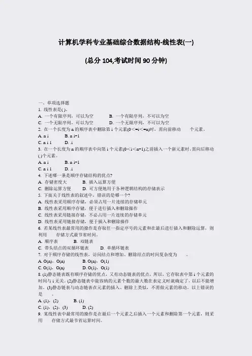 计算机学科专业基础综合数据结构-线性表(一)_真题-无答案