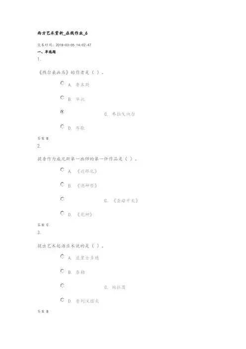 西方艺术赏析_在线作业_6