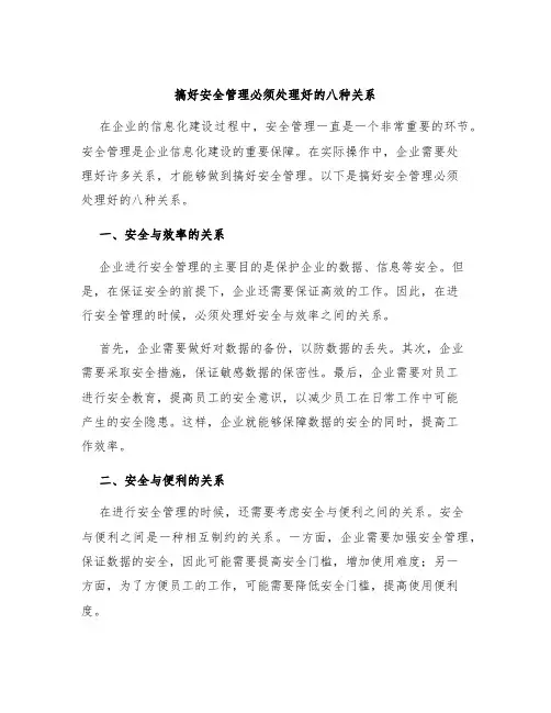 搞好安全管理必须处理好的八种关系