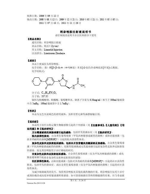 利奈唑胺注射液说明书