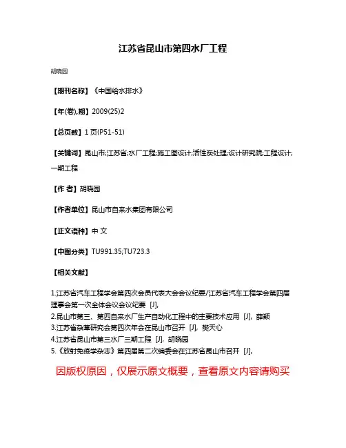 江苏省昆山市第四水厂工程