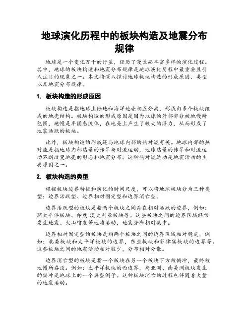地球演化历程中的板块构造及地震分布规律