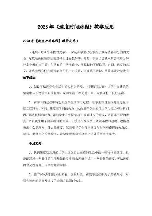 2023年《速度时间路程》教学反思