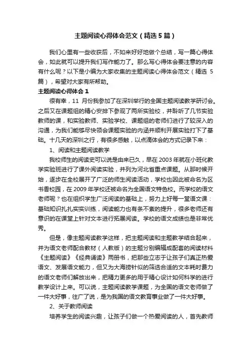 主题阅读心得体会范文（精选5篇）