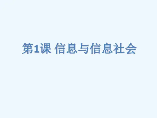 川教版信息技术七上第1课《信息与信息社会》ppt课件3