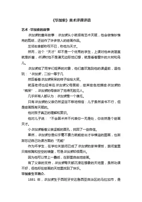 《毕加索》美术评课评语