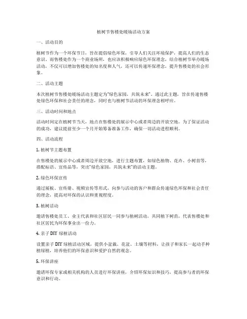 植树节售楼处暖场活动方案