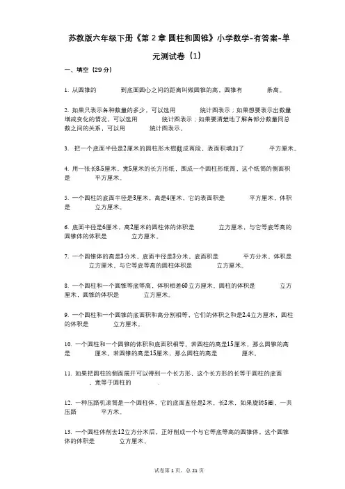 苏教版六年级下册《第2章_圆柱和圆锥》小学数学-有答案-单元测试卷(1)