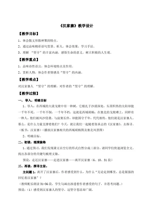 人教版高中语文选修《中国现代诗歌散文欣赏散文》第一单元 那一串记忆的珍珠略读《汉家寨》教学设计和反思