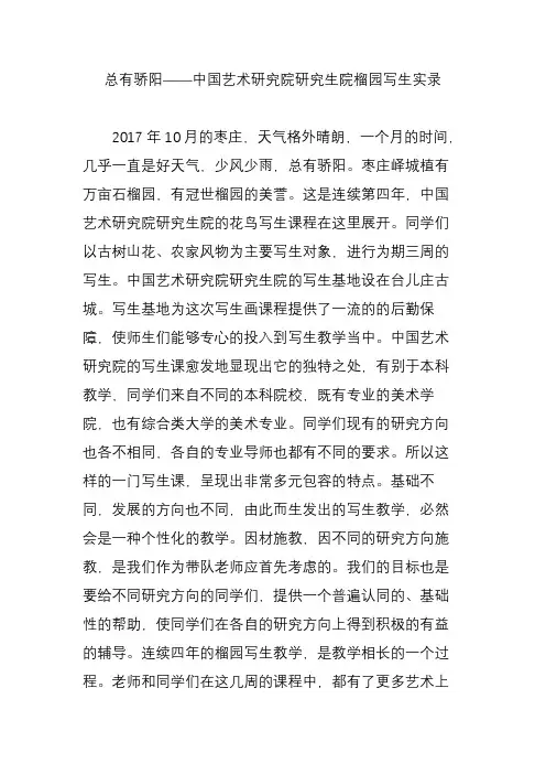 总有骄阳——中国艺术研究院研究生院榴园写生实录