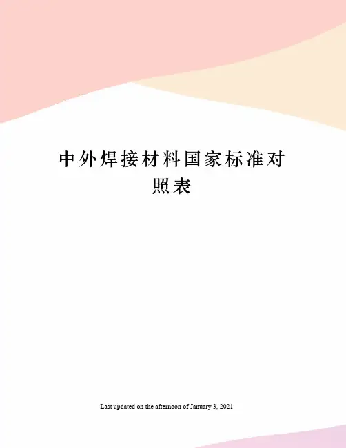 中外焊接材料国家标准对照表