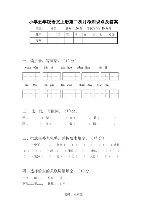 小学五年级语文上册第二次月考知识点及答案