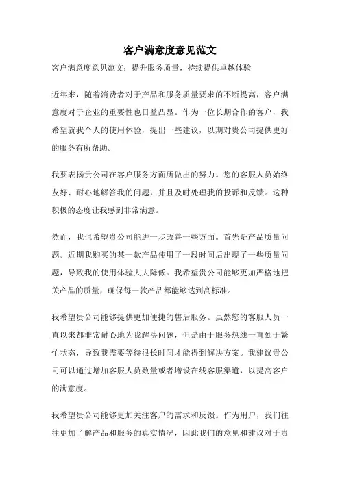 客户满意度意见范文