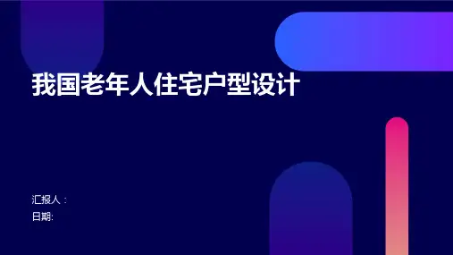 我国老年人住宅户型设计