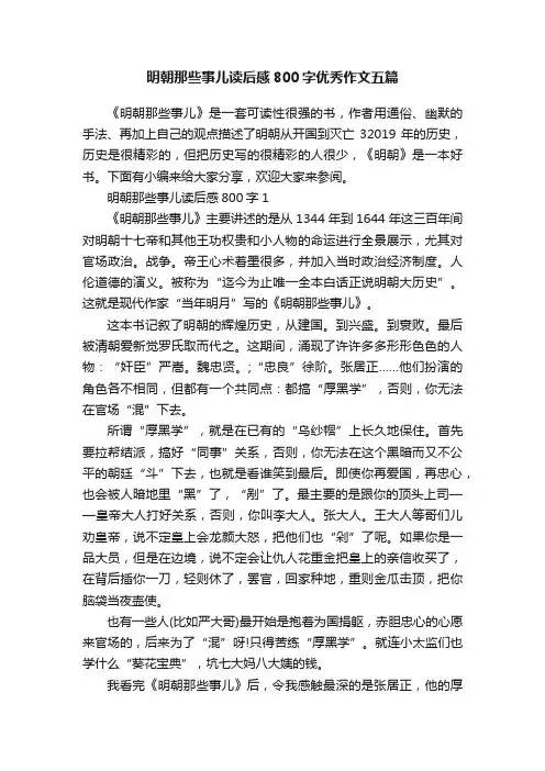 明朝那些事儿读后感800字优秀作文五篇
