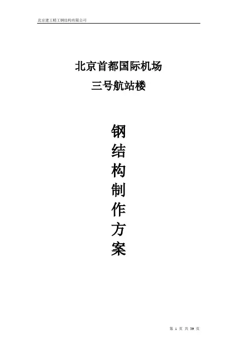 机场航站楼钢结构技术方案