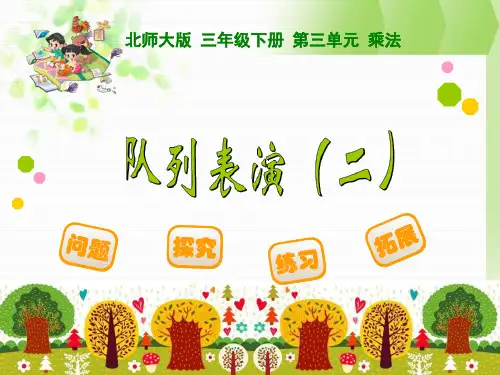 新北师大版小学三年级下《队列表演二》课件
