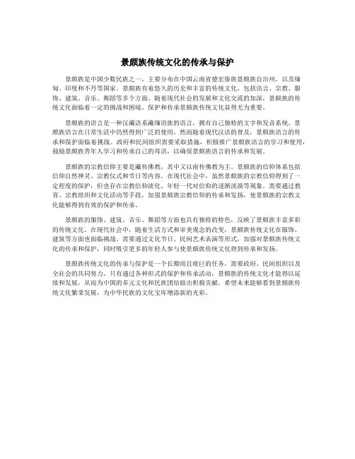 景颇族传统文化的传承与保护