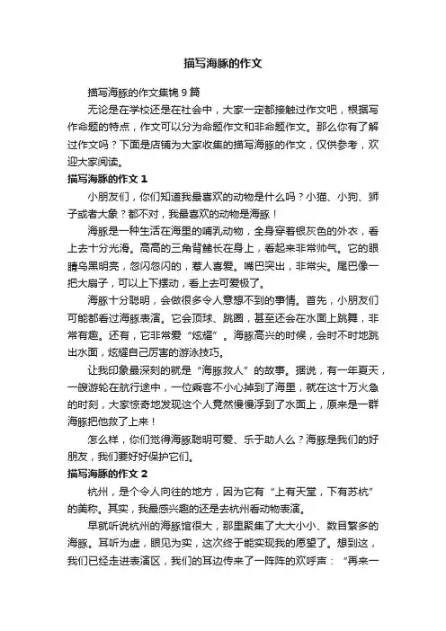 描写海豚的作文