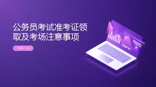 公务员考试准考证领取及考场注意事项