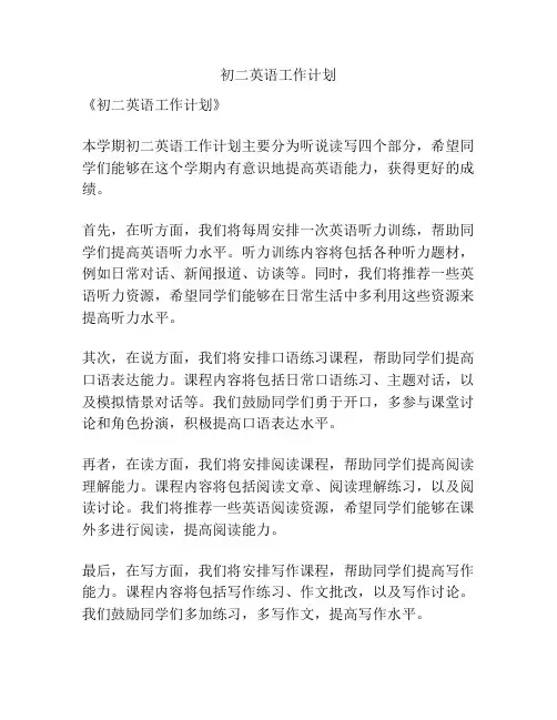初二英语工作计划