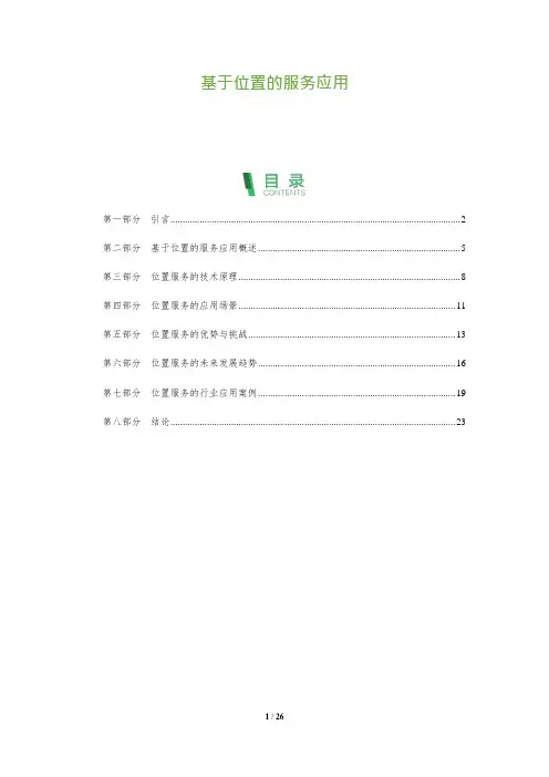 基于位置的服务应用