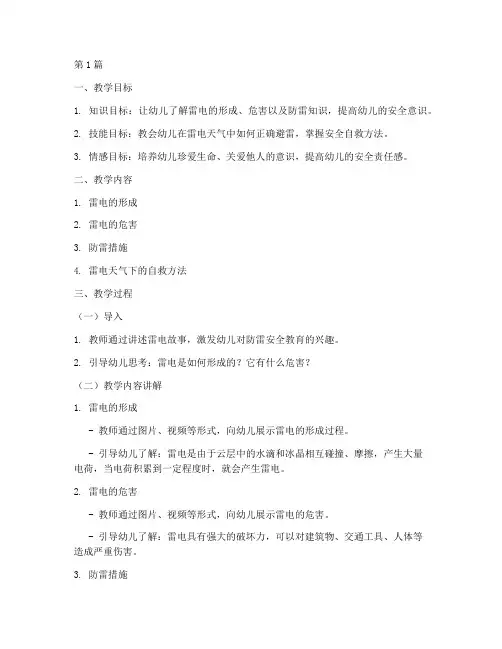 防雷安全教育幼儿园大班(3篇)