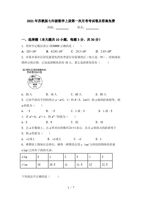 2021年苏教版七年级数学上册第一次月考考试卷及答案免费