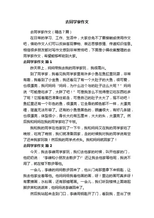 去同学家作文（精选7篇）