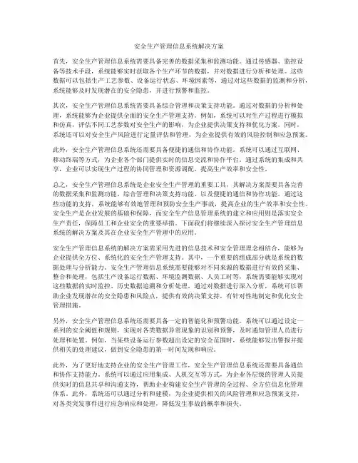 安全生产管理信息系统解决方案