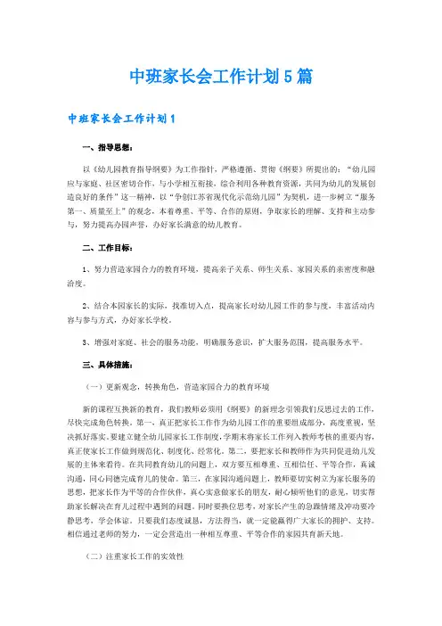 中班家长会工作计划5篇