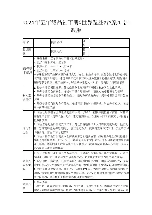 2024年五年级品社下册《世界览胜》教案1沪教版