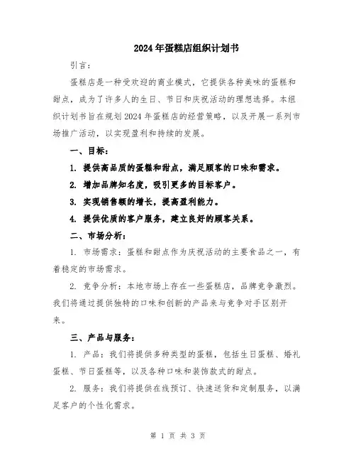 2024年蛋糕店组织计划书