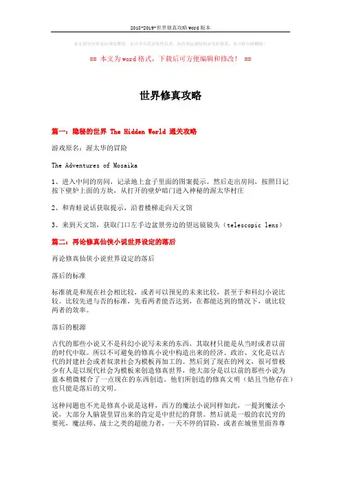2018-2019-世界修真攻略word版本 (12页)
