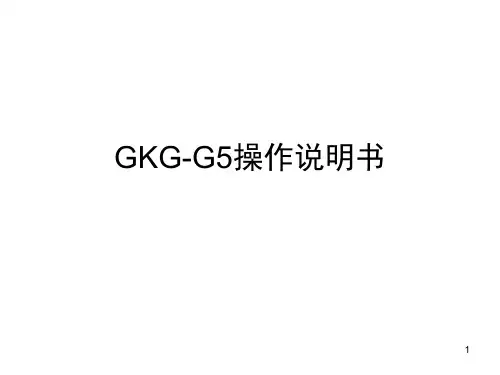 凯格印刷机GKG-G5操作说明书演示幻灯片